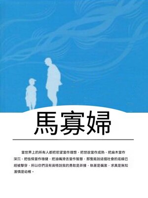 cover image of 馬寡婦